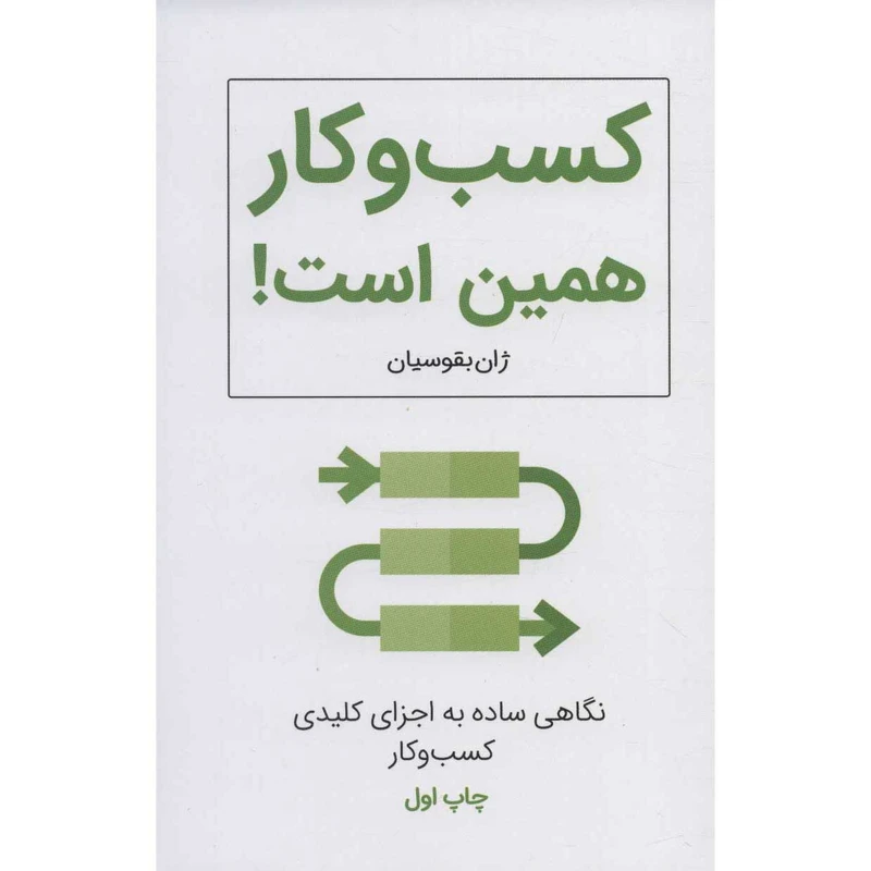 کتاب کسب و کار همین است اثر ژان بقوسیان انتشارات کلید آموزش