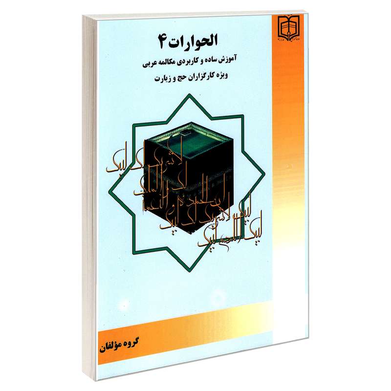 کتاب الحوارات 4 آموزش ساده و کاربردی مکالمه عربی ویژه کارگزاران حج و زیارت اثر گروه مولفان نشر مشعر