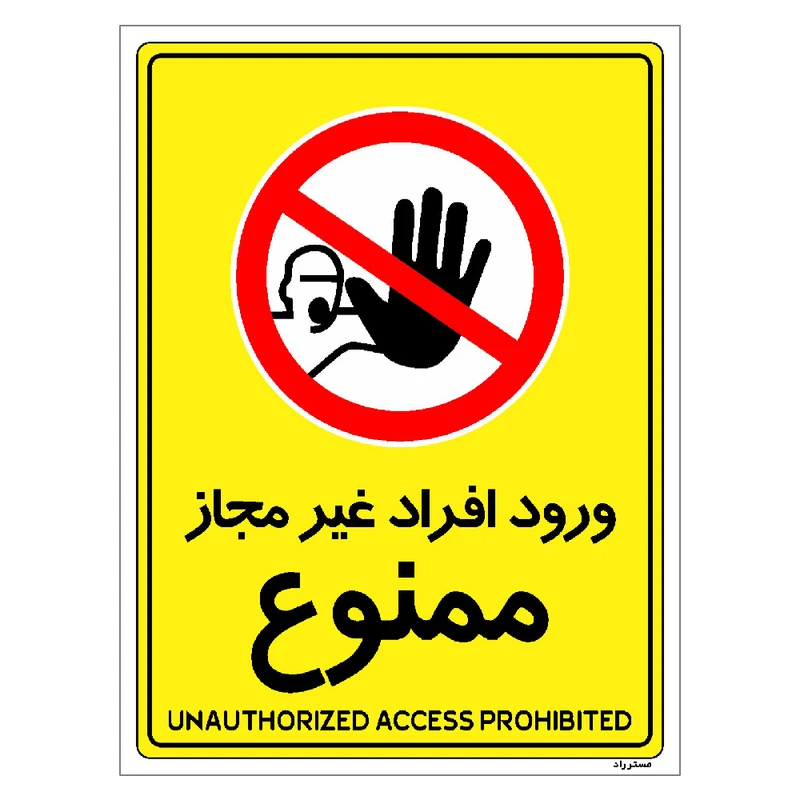 برچسب ایمنی مستر راد طرح ورود افراد غیرمجاز ممنوع مدل HSE-OSHA-1059