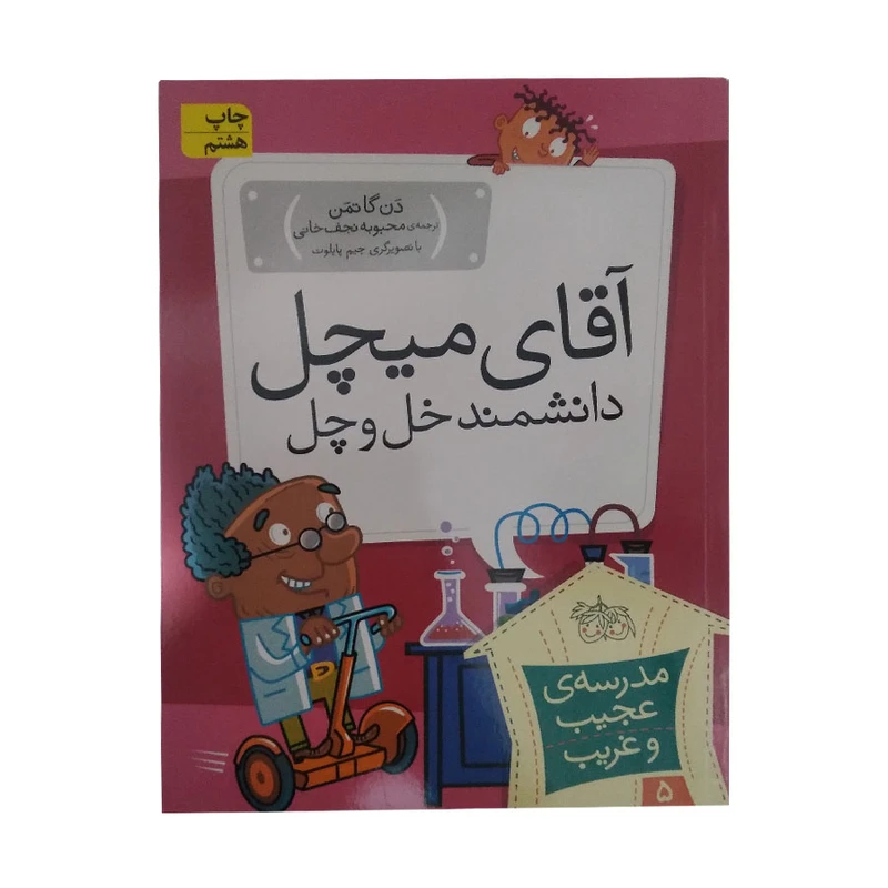 کتاب اقای میچل دانشمند خل و چل اثر دن گاتمن انتشارات افق