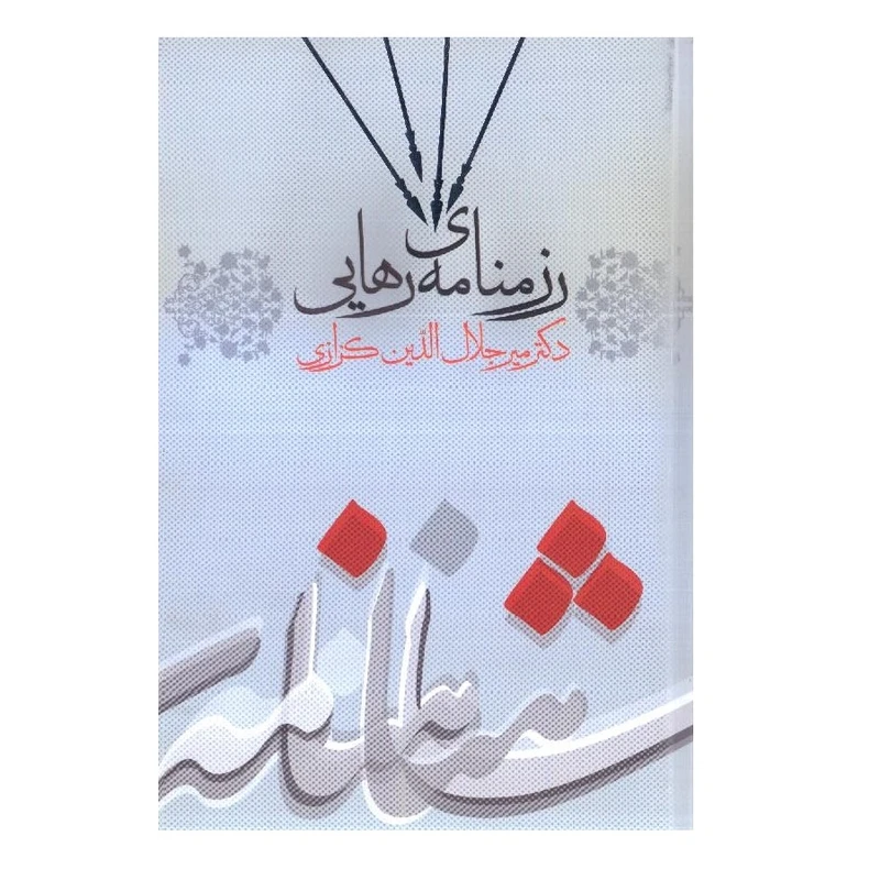 کتاب رزمنای ی رهایی اثر میر جلال الدین کزازی انتشارات گویا