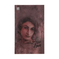 کتاب دیوار اثر فروغ فرخزاد نشر دیوار 