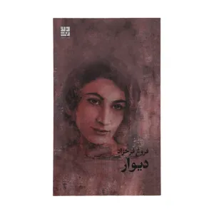 کتاب دیوار اثر فروغ فرخزاد نشر دیوار 