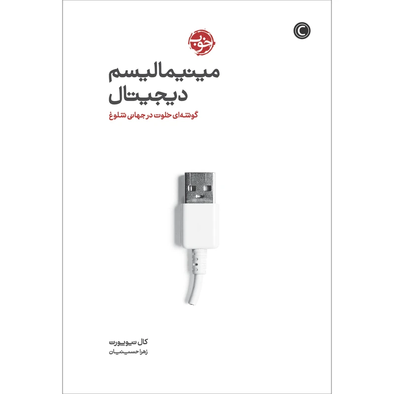 کتاب دیجیتال مینیمالیسم: یک گوشه‌ی خلوت در جهان شلوغ اثر کال نیوپورت نشر خوب