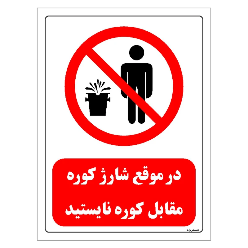 برچسب ایمنی مستر راد طرح در موقع شارژ کوره مقابل کوره نایستید مدل HSE-OSHA-0715