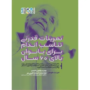 کتاب تمرینات قدرتی تناسب اندام برای بانوان بالای 60 سال اثر الیزابت فوستر انتشارات حتمی