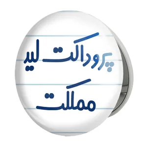 آینه جیبی خندالو طرح پروداکت لید مملکت مدل تاشو کد 7867 