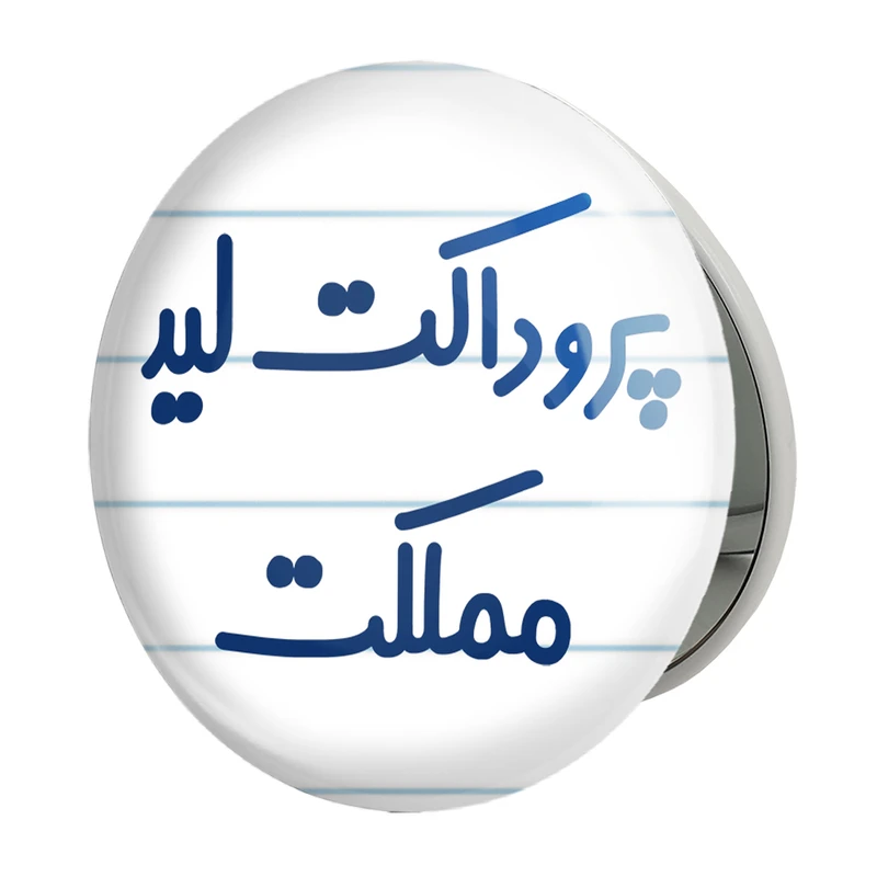 آینه جیبی خندالو طرح پروداکت لید مملکت مدل تاشو کد 7867 