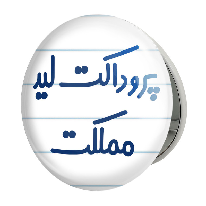 آینه جیبی خندالو طرح پروداکت لید مملکت مدل تاشو کد 7867 