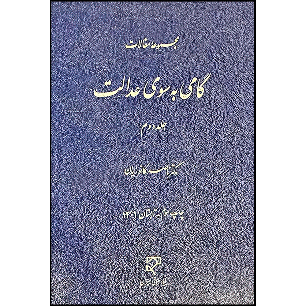 کتاب گامی به سوی عدالت 2 اثر دکتر ناصر کاتوزیان انتشارات میزان