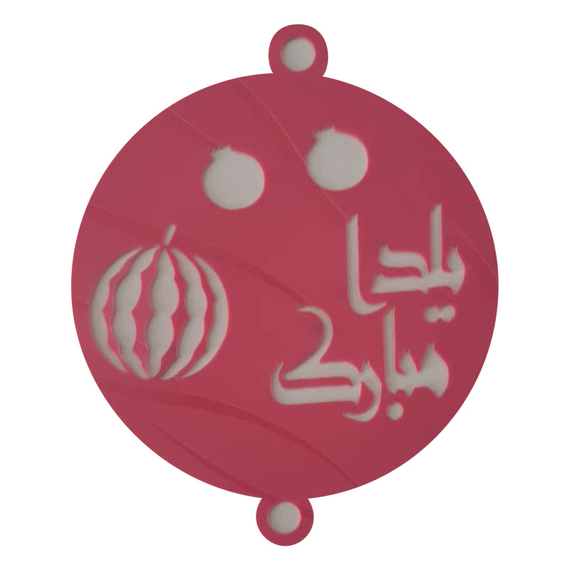 شابلون تزیین طرح شب یلدا مدل pe563