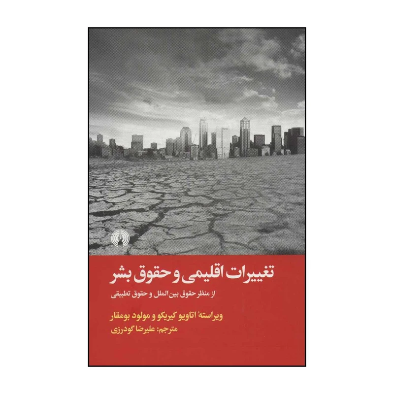 کتاب تغییرات اقلیمی و حقوق بشر اثر اتاویو کیریکو،مولود بومقار نشر علمی فرهنگی