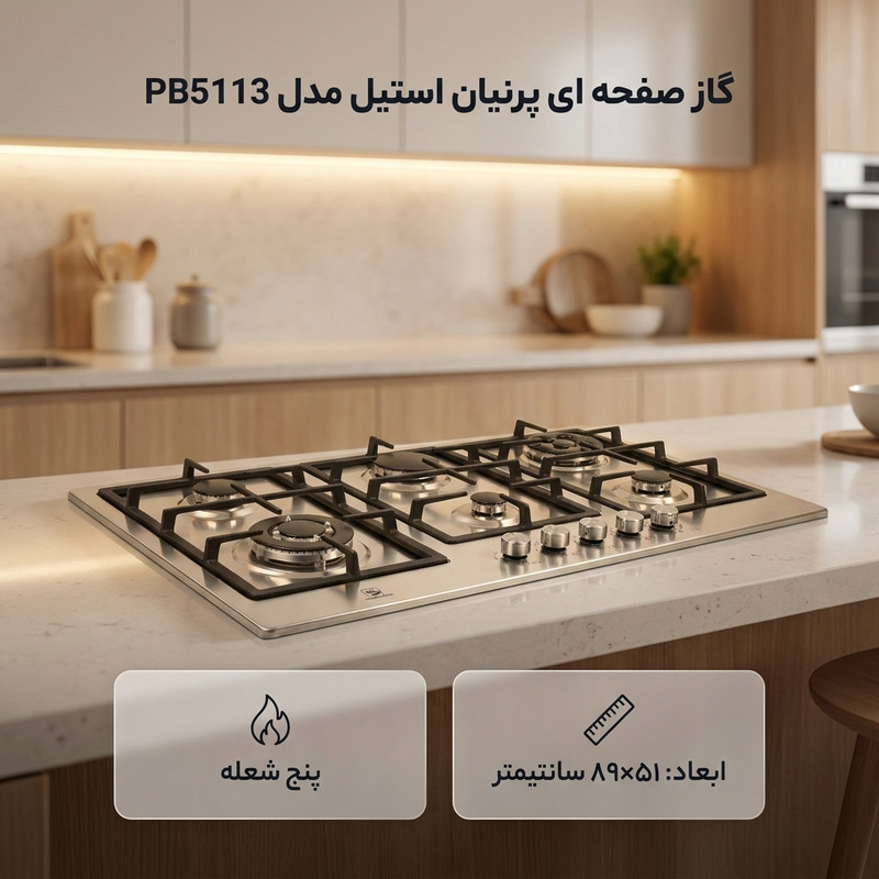 اجاق گاز صفحه ای 5 شعله پرنیان استیل مدل PB5113