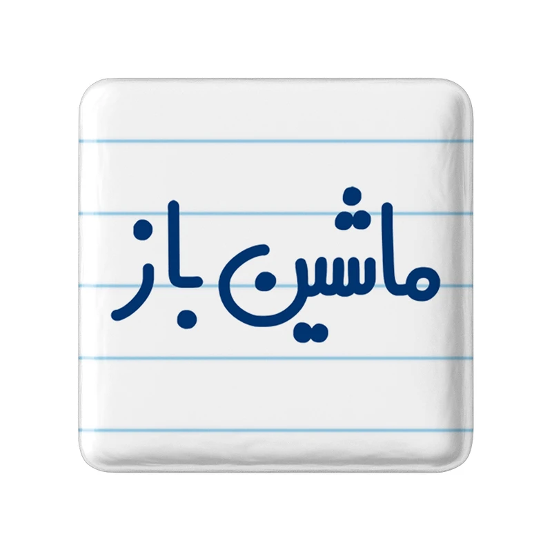 مگنت خندالو مدل ماشین باز کد 6710