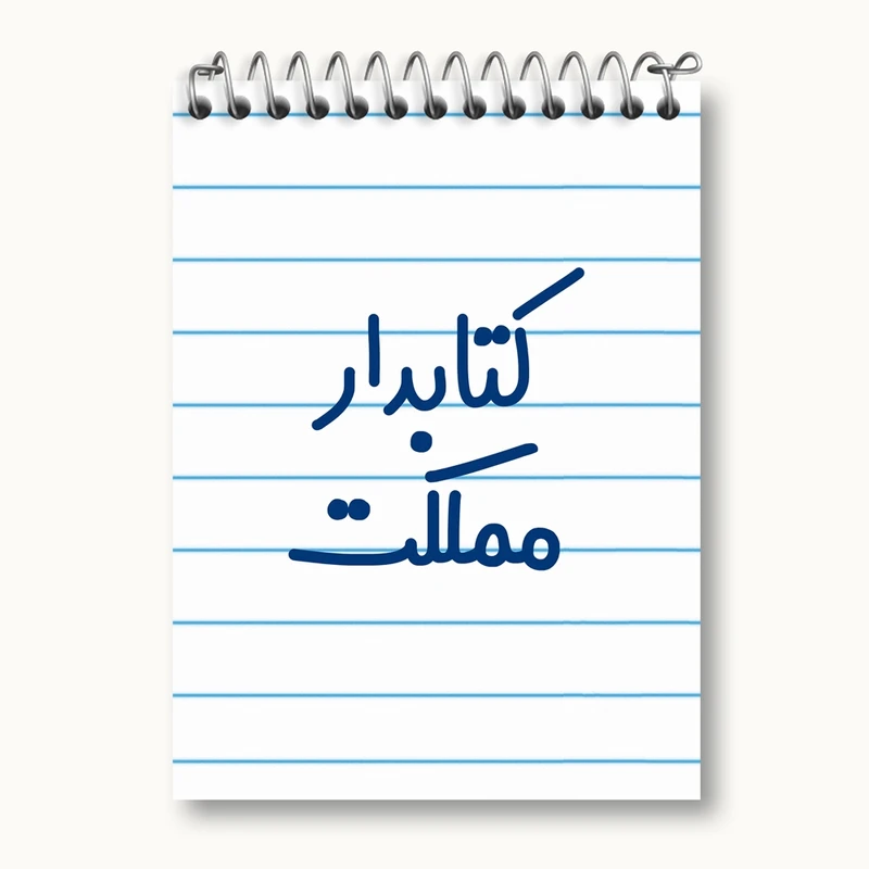 دفتر یادداشت 50 برگ خندالو مدل کتابدار مملکت کد 8118