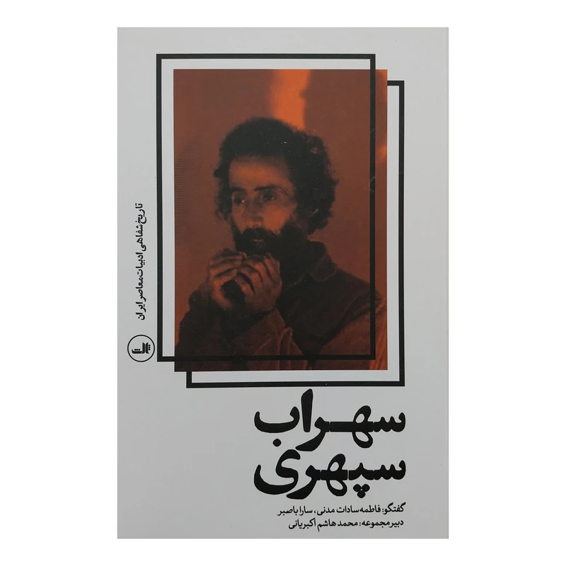 کتاب تاريخ شفاهي ادبیات معاصر ایران-سهراب سپهري اثر فاطمه سادات مدني و سارا باصبر نشر ثالث