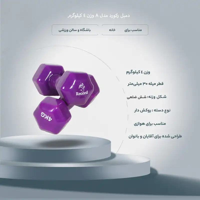 دمبل رکورد مدل A وزن 4 کیلوگرم بسته 2 عددی