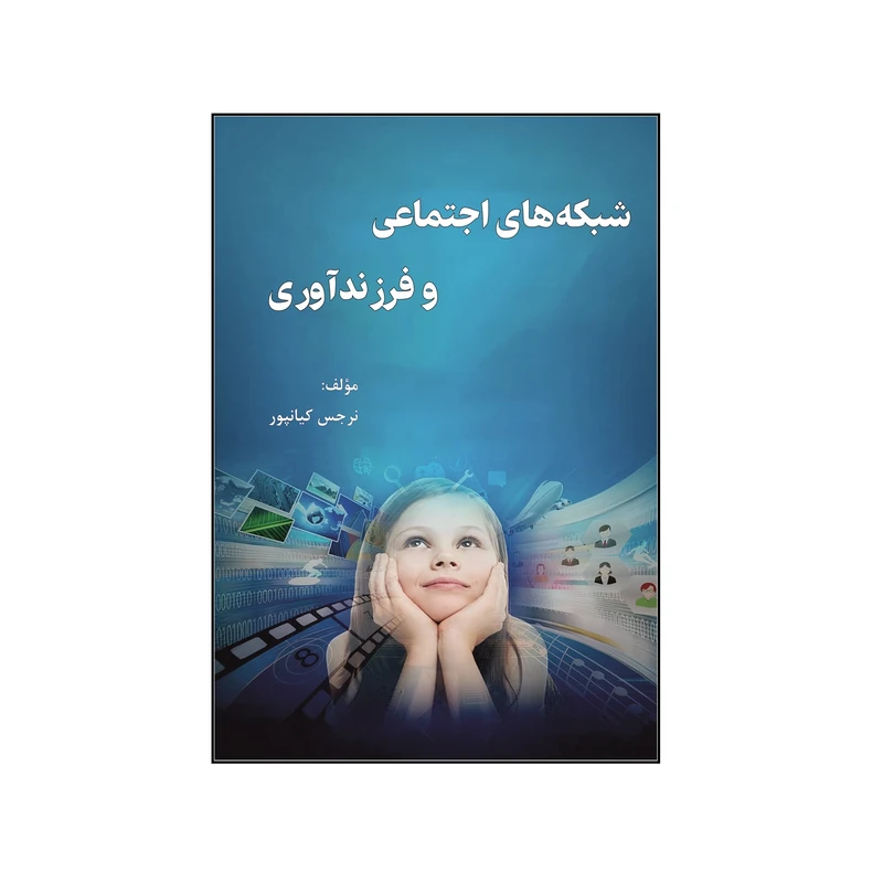کتاب شبکه‌‏های ‏اجتماعی ‏و ‏فرزند‏آوری اثر نرجس کیانپور نشر کلید پژوه