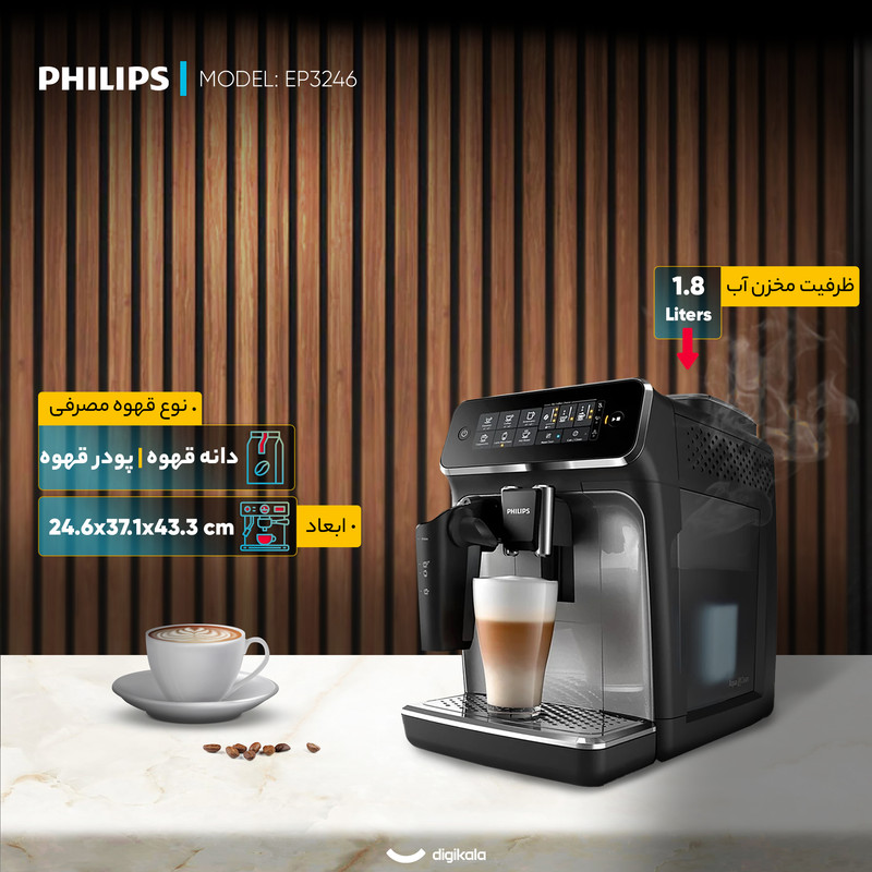 اسپرسو ساز 1.8 لیتری فیلیپس مدل EP3246