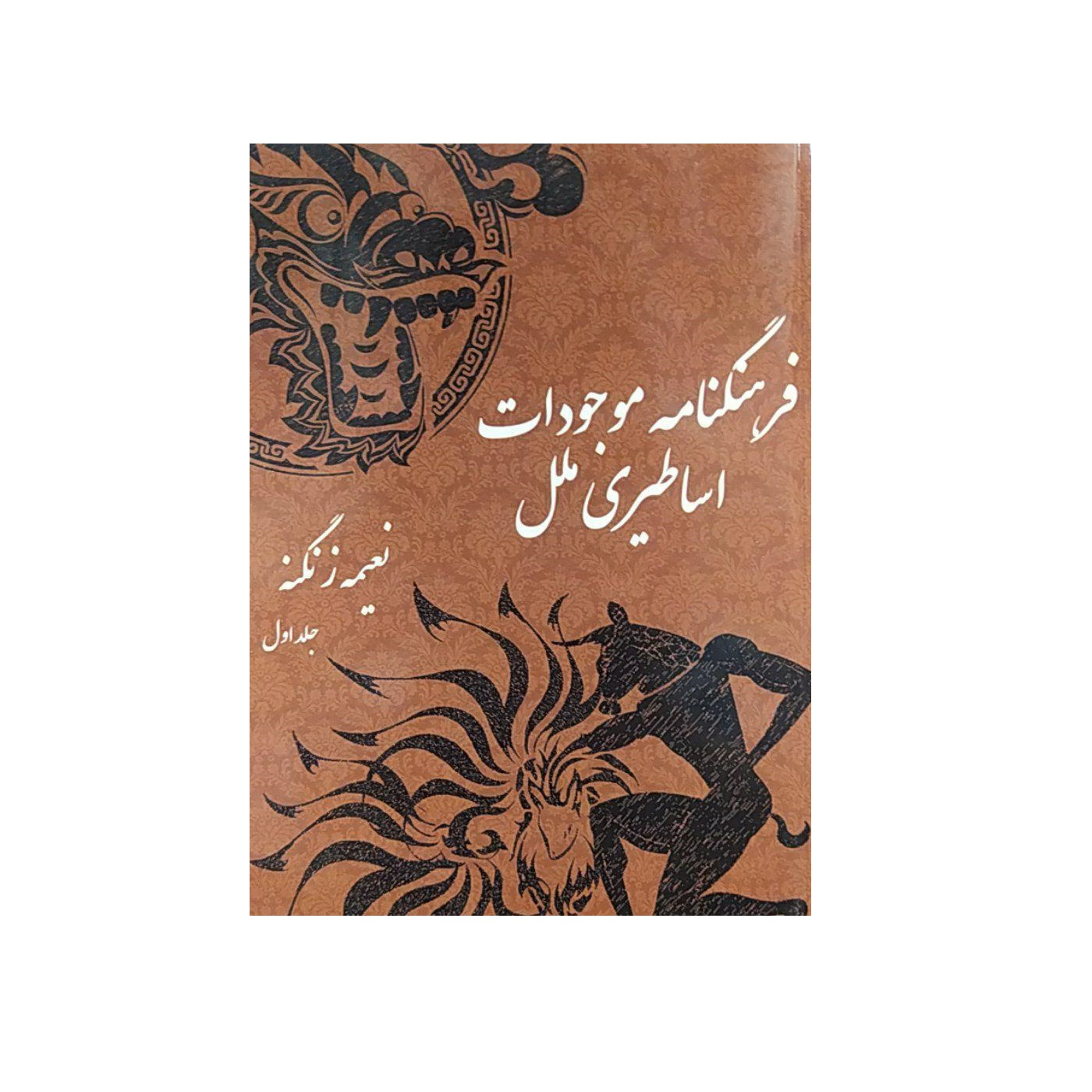 کتاب فرهنگنامه موجودات اساطیری ملل اثر نعیمه زنگنه نشر پندار قلم جلد اول