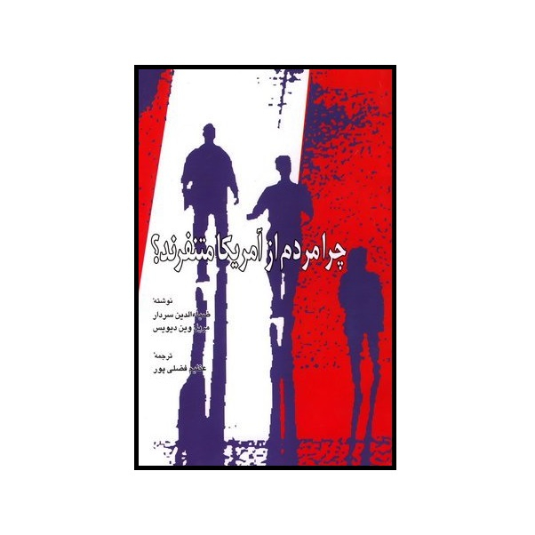 کتاب چرا مردم از آمریکا متنفرند؟ اثر ضیاءالدین سردار نشر اطلاعات