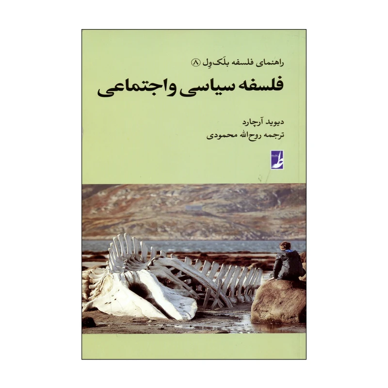 کتاب فلسفه سیاسی و اجتماعی اثر دیوید آرچاد انتشارات کتاب طه 