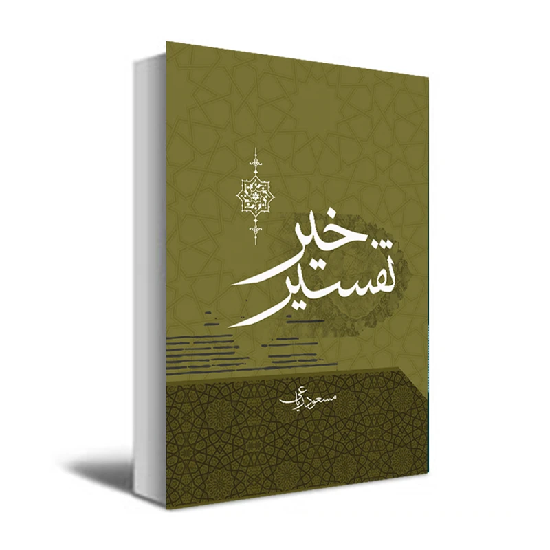 کتاب تفسیر خیر اثر مسعود ریاعی انتشارات عصر کنکاش