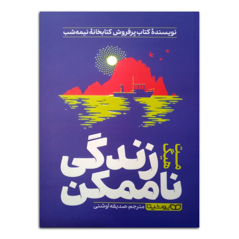 کتاب زندگی ناممکن اثر مت هیگ ترجمه صدیقه اوشنی انتشارات یوشیتا چاپ اول