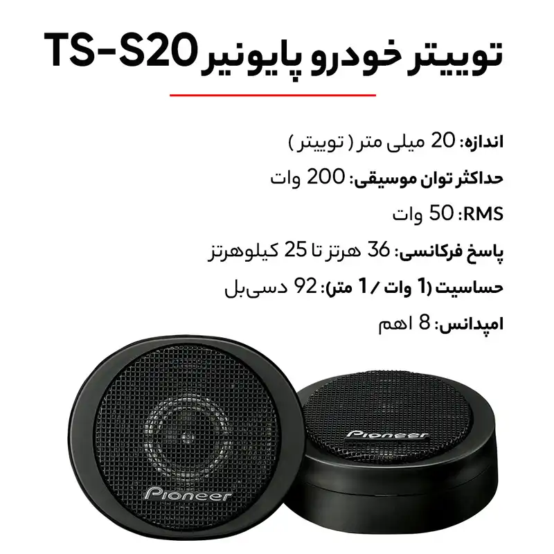توییتر خودرو پایونیر TS-S20