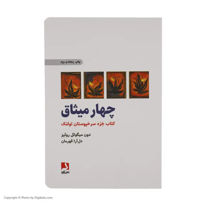 کتاب چهار میثاق اثر دون میگوئل روئیز انتشارات ذهن آویز