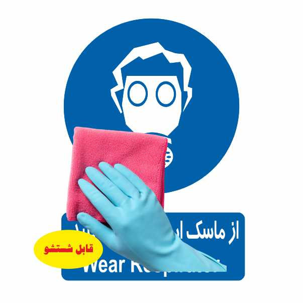 تابلو ایمنی ایمن ساین طرح ماسک ایمنی کد 303 تابلو ایمنی ایمن ساین طرح ماسک ایمنی کد 303