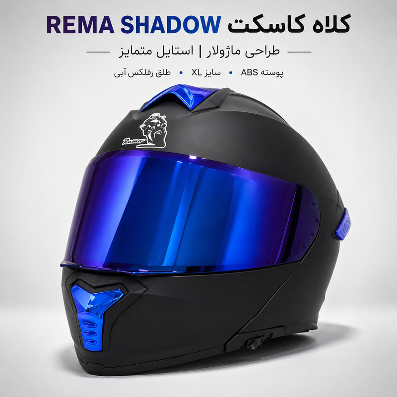 کلاه کاسکت فک متحرک ریما مدل SHADOW