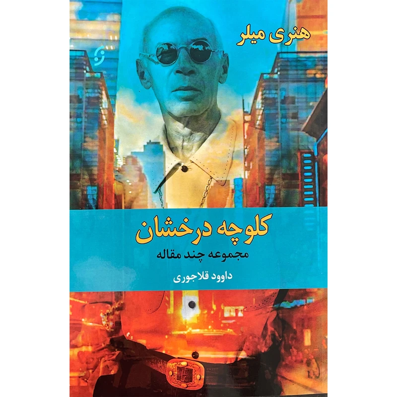 کتاب كلوچه درخشان اثر هنری ميلر انتشارات نخستين