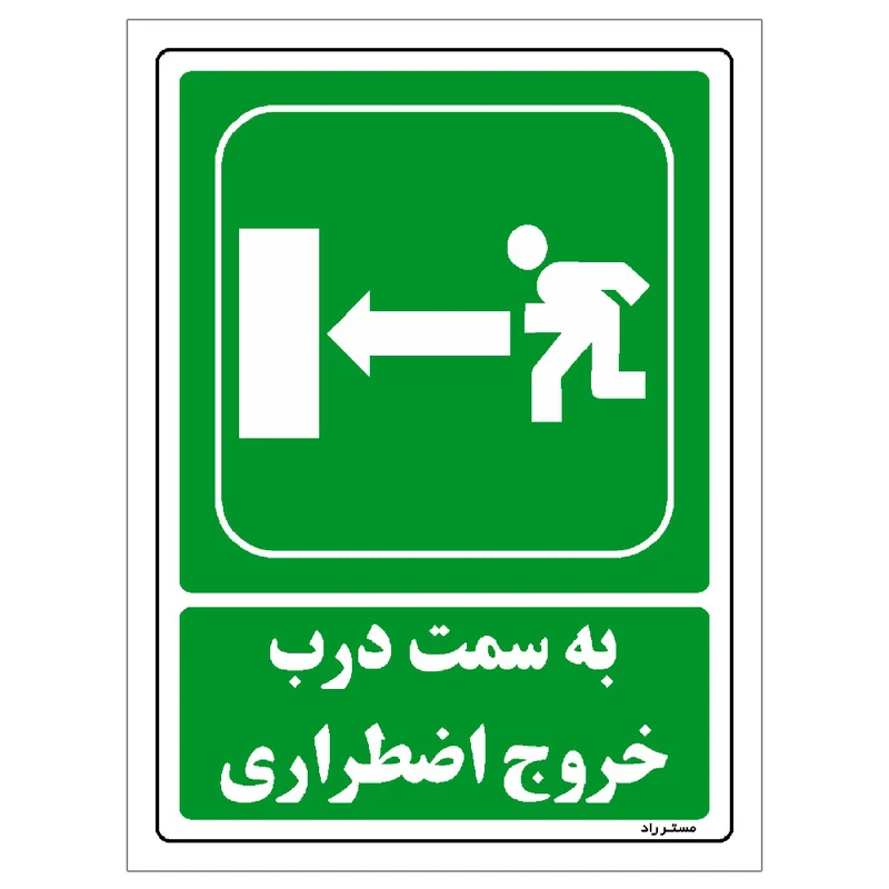 برچسب ایمنی مستر راد طرح به سمت درب خروج اضطراری مدل HSE-OSHA-165