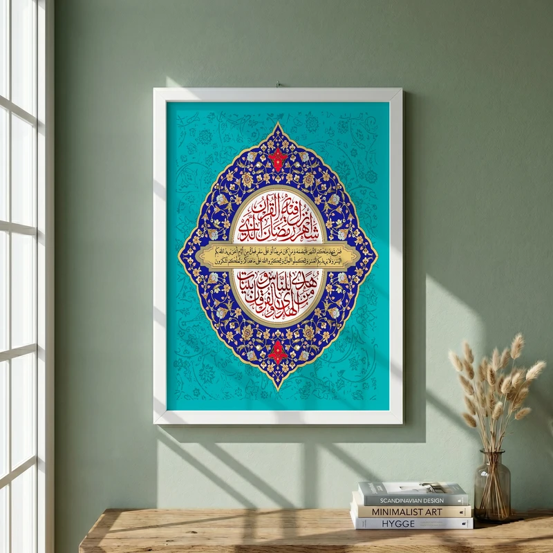 تابلو طرح شهر رمضان الذی انزل فیه القرآن مدل G14434 فریم سفید
