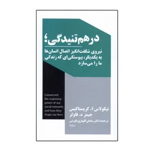 کتاب در هم تنیدگی اثر نیکولاس ا. کریستاکیس و جیمز ه. فاولر ترجمه  سامان الهیاری تفرشی نشر نیماژ نوبت چاپ 1 