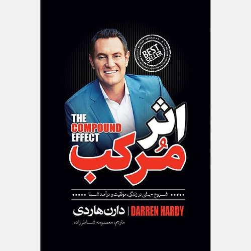 کتاب اثر مرکب اثر دارن هاردی انتشارات نگاه آشنا