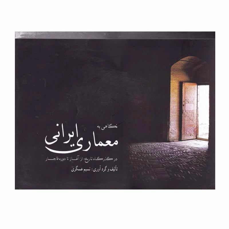 کتاب نگاهی به معماری ایرانی اثر نسیم عسگری انتشارات مارلیک