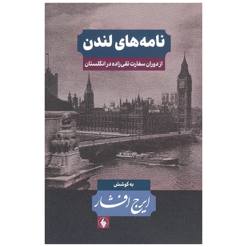 کتاب نامه های لندن (دوران سفارت تقی زاده انگلستان) اثر ایرج افشار انتشارات فرزان روز