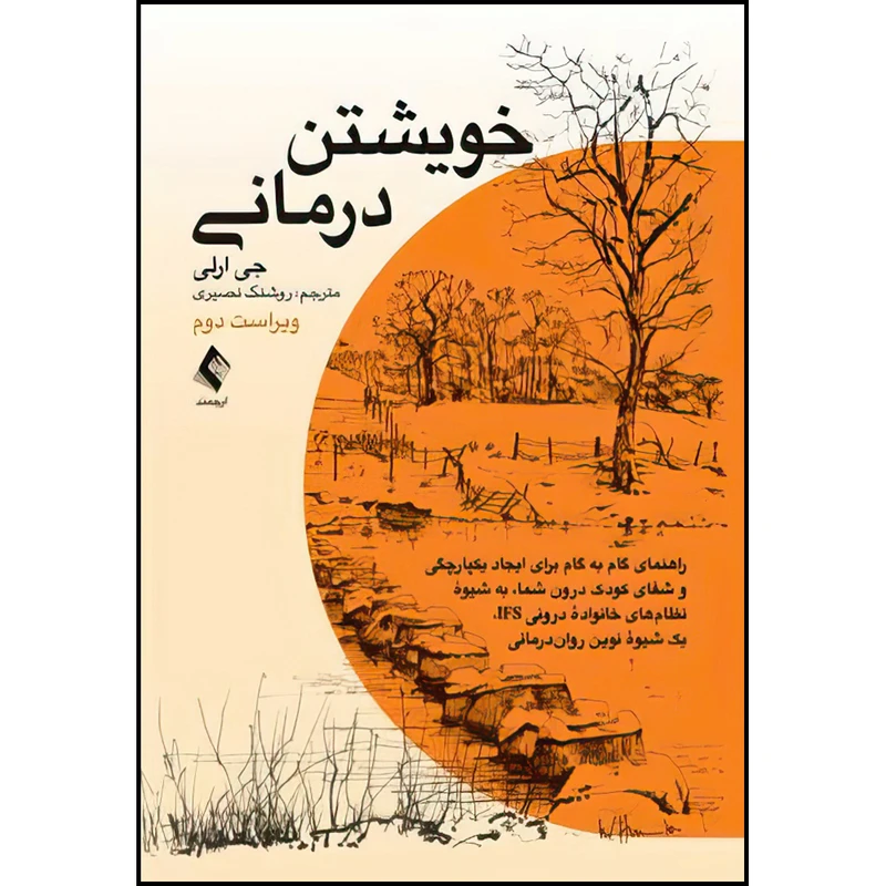 کتاب خویشتن درمانی اثر جی ارلی ترجمه روشنک نصیری انتشارات ارجمند