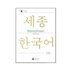 کتاب کره ای Sejong Korean 1A اثر Editorial Department نشر Kong & Park