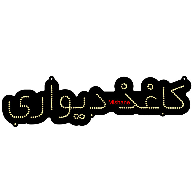 تابلو ال ای دی میشانه مدل کاغذ دیواری کد 255