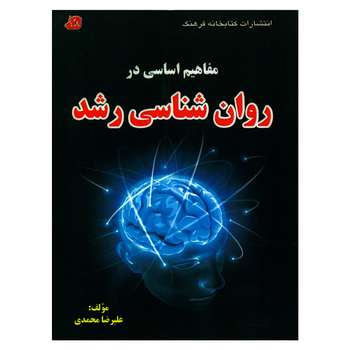 کتاب مفاهیم اساسی در روان شناسی رشد اثر علیرضا محمدی انتشارات کتابخانه فرهنگ