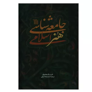 کتاب جامعه شناسی هنر اسلامی اثر فردریک معتوق انتشارات سروش