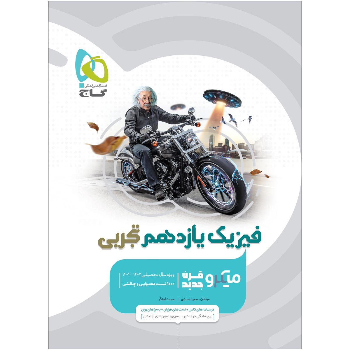 کتاب فیزیک یازدهم تجربی سری میکرو طبقه بندی اثر سعید احمدی و محمد آهنگر انتشارات بین المللی گاج