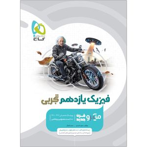 کتاب فیزیک یازدهم تجربی سری میکرو طبقه بندی اثر سعید احمدی و محمد آهنگر انتشارات بین المللی گاج