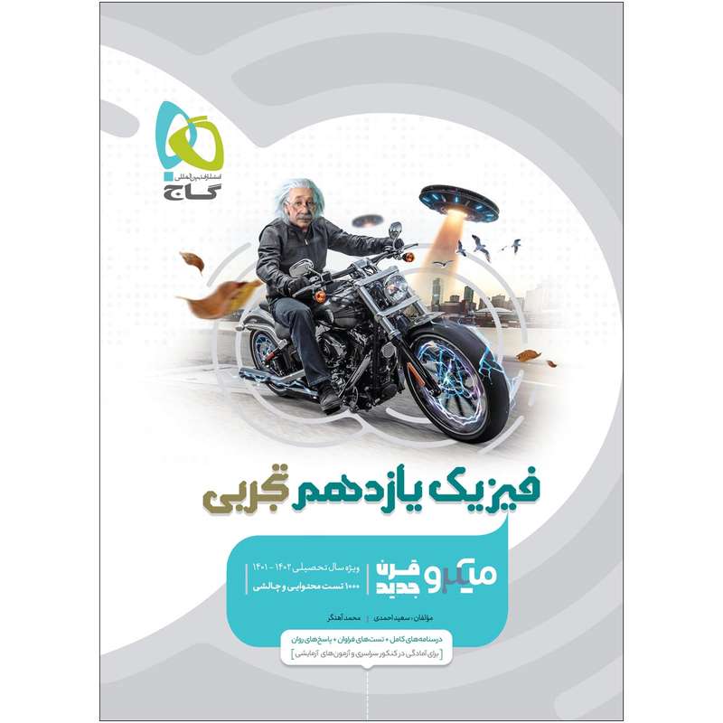 کتاب فیزیک یازدهم تجربی سری میکرو طبقه بندی اثر سعید احمدی و محمد آهنگر انتشارات بین المللی گاج