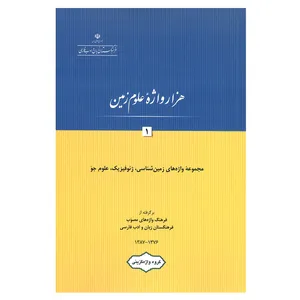 کتاب هزار واژه علوم زمین 1 اثر گروه واژه گزینی انتشارات فرهنگستان زبان و ادب فارسی 