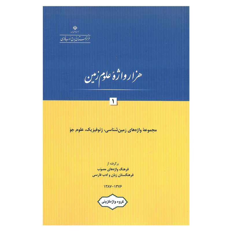 کتاب هزار واژه علوم زمین 1 اثر گروه واژه گزینی انتشارات فرهنگستان زبان و ادب فارسی 