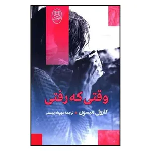 کتاب وقتی که رفتی اثر کارول میسون نشر مصدق